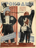 Обложка для Крокодил, 1932 , № 24.pdf